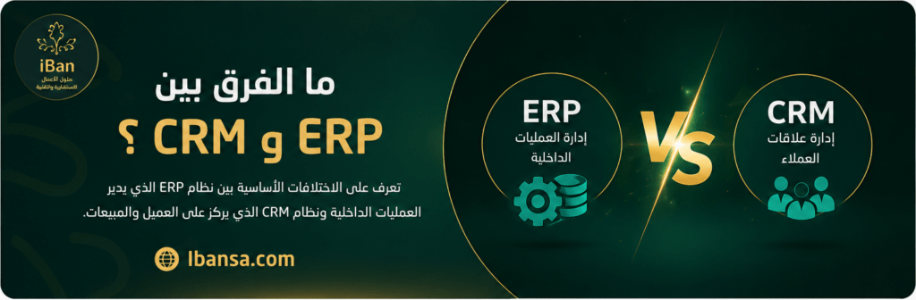 مقارنة بين نظام ERP لإدارة العمليات الداخلية ونظام CRM لإدارة علاقات العملاء ومراحل البيع داخل الشركات.