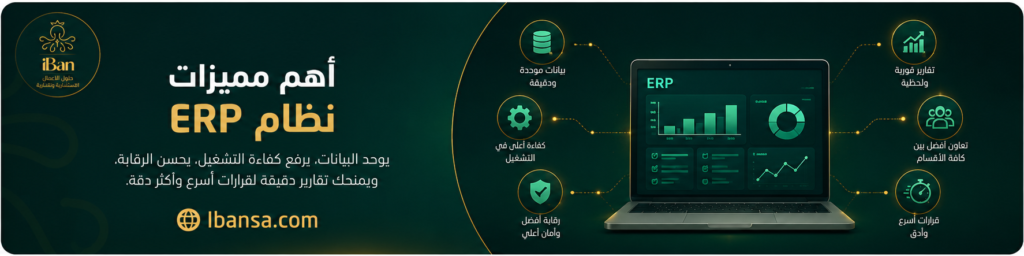 صورة توضح أهم مميزات نظام ERP في توحيد البيانات وتحسين كفاءة التشغيل والرقابة وتوفير تقارير فورية دقيقة للشركات.