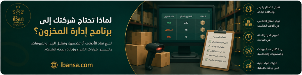 صورة توضح أهمية برنامج إدارة المخزون في تقليل الهدر ونفاد الأصناف وربط المخزون بالمبيعات والمشتريات والمحاسبة.