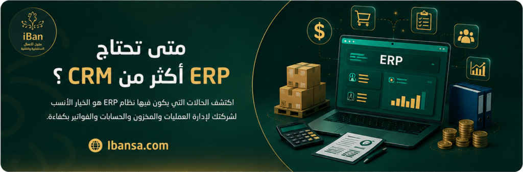 شرح مرئي يوضح متى تحتاج الشركة إلى نظام ERP أكثر من CRM عند وجود مخزون وفواتير وحسابات وعمليات تشغيلية متعددة.