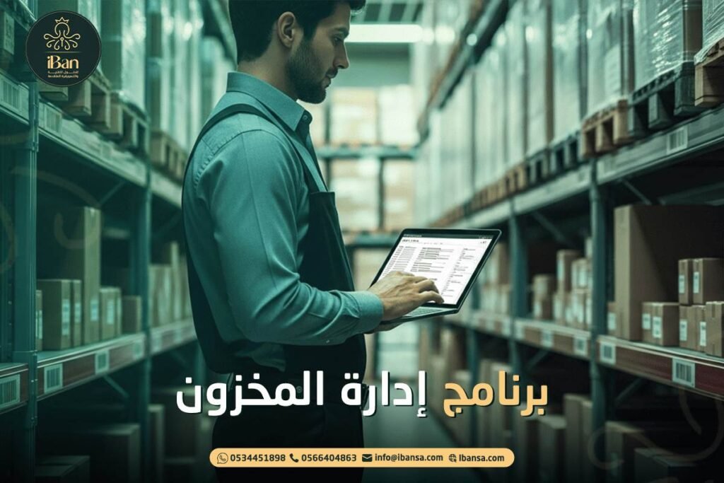 برنامج إدارة المخزون