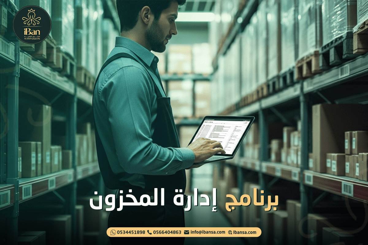 برنامج إدارة المخزون