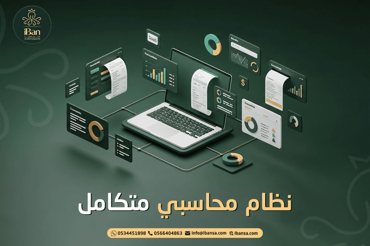 نظام محاسبي متكامل
