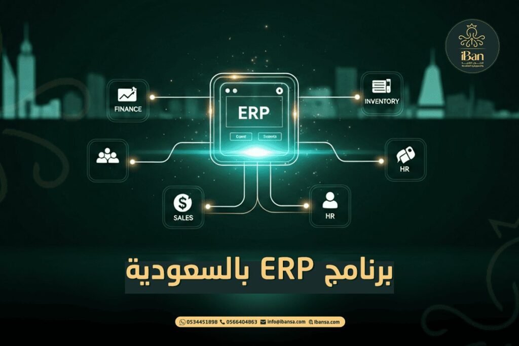 برنامج ERP بالسعودية