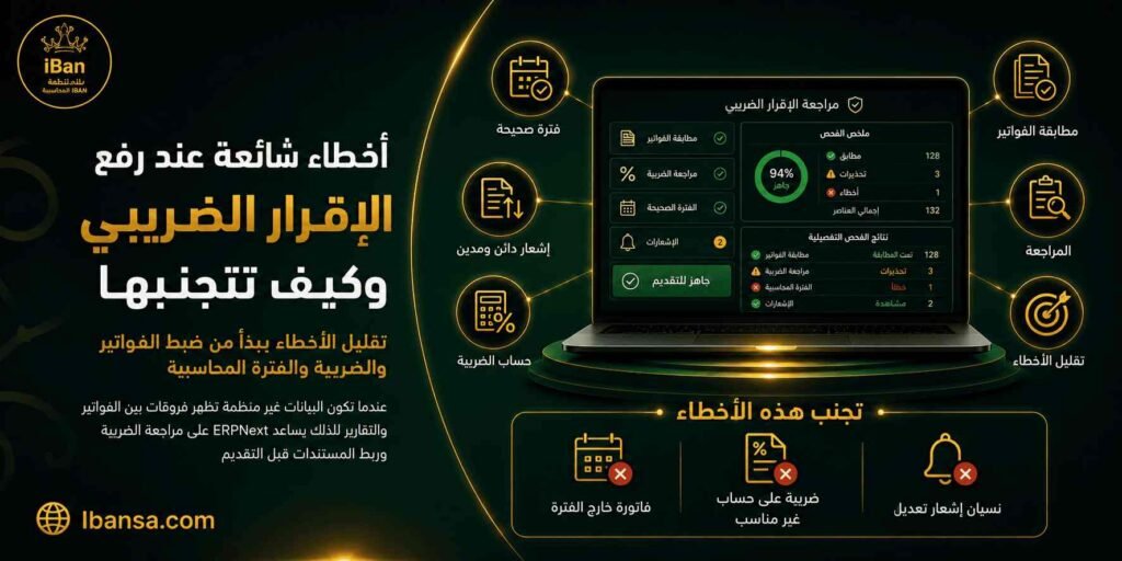 أخطاء الإقرار الضريبي قد تحدث بسبب بيانات فواتير غير دقيقة أو تصنيف ضريبي خاطئ، لذلك يساعد ERPNext على تنظيم البيانات قبل التقديم وتقليل احتمالات الخطأ