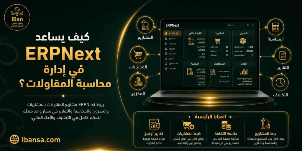 ERPNext يساعد في إدارة محاسبة المقاولات من خلال ربط المشاريع بالمحاسبة والمخزون والمشتريات والتقارير، مما يسهل متابعة التكلفة والإنجاز والربحية