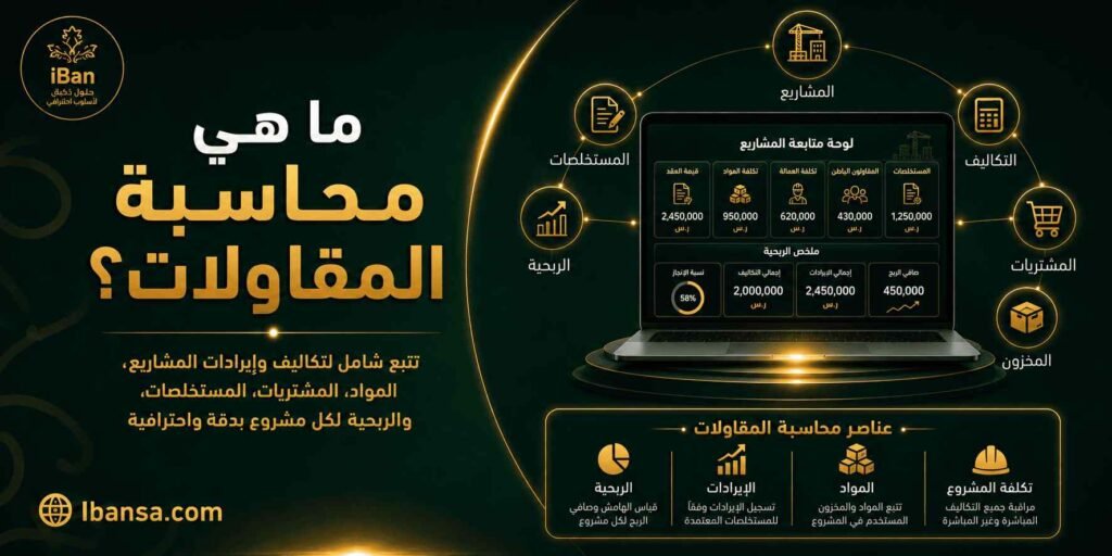 محاسبة المقاولات تساعد شركات المقاولات على متابعة تكاليف المشاريع والمصروفات والمشتريات والدفعات داخل نظام واحد لمعرفة ربحية كل مشروع بشكل أوضح